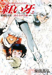 全話無料 全18話 愛蔵完全版 紅い牙 スキマ 全巻無料漫画が32 000冊読み放題