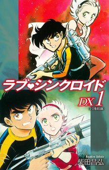 全話無料 全69話 ラブシンクロイド Dx スキマ 全巻無料漫画が32 000冊読み放題