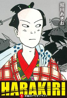 全話無料 全40話 Harakiri スキマ 全巻無料漫画が32 000冊読み放題