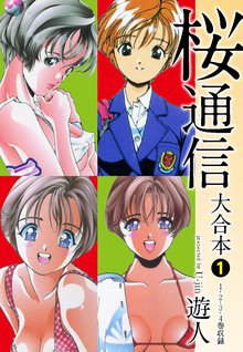 147話無料 桜通信 分冊版 スキマ 全巻無料漫画が32 000冊読み放題