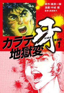 待つと無料] カラテ地獄変 牙 （新装版） | スキマ | 無料漫画を読む