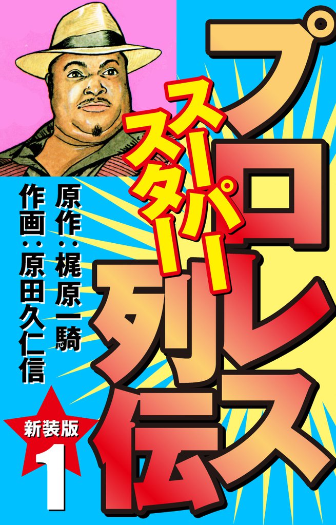 プロレススーパースター列伝】全17巻(完結) 送料無料 - 漫画