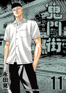 無料漫画:鬼門街