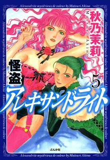 無料漫画:怪盗アレキサンドライト