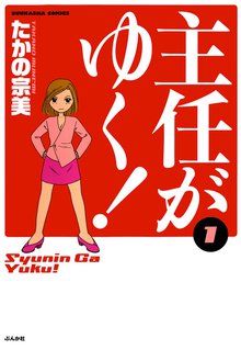 [199話無料] 主任がゆく！ | スキマ | 無料漫画を読んでポイ活!現金