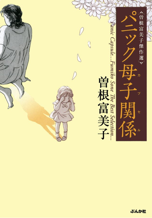 曽根富美子傑作選 スキマ 全巻無料漫画が32 000冊以上読み放題