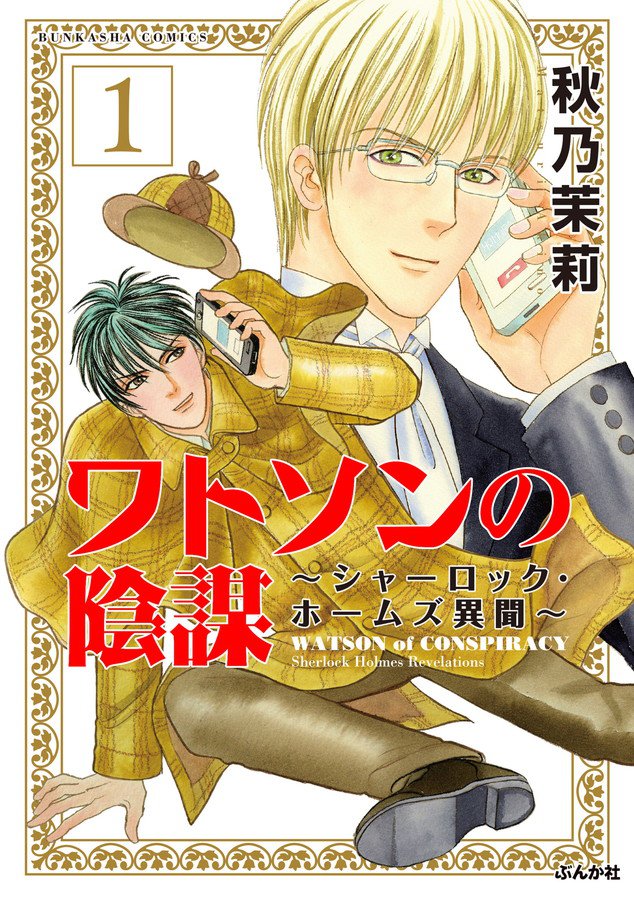 5話無料 ワトソンの陰謀 シャーロック ホームズ異聞 スキマ 全巻無料漫画が32 000冊読み放題