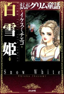 5話無料 まんがグリム童話 白雪姫 スキマ 全巻無料漫画が32 000冊読み放題