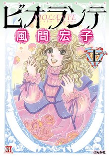 9話無料 ビオランテ スキマ 全巻無料漫画が32 000冊読み放題