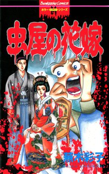 4話無料 虫屋の花嫁 スキマ 全巻無料漫画が32 000冊読み放題