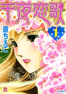 24話無料] 千夜恋歌 | スキマ | 無料漫画を読んでポイ活!現金