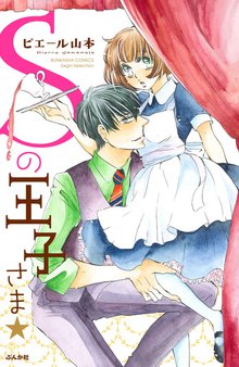 4話無料 Sの王子さま スキマ 全巻無料漫画が32 000冊読み放題