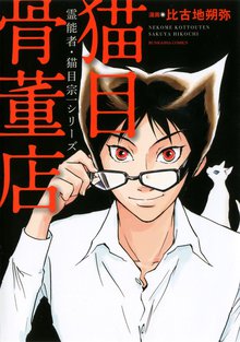 霊感保険調査員 神鳥谷サキ | スキマ | 無料漫画を読んでポイ活!現金