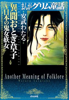 6話無料 まんがグリム童話 異聞おとぎ草子 日本の鬼女 妖女 スキマ 全巻無料漫画が32 000冊読み放題