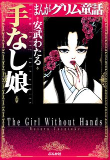 167話無料 まんがグリム童話 金瓶梅 スキマ 全巻無料漫画が32 000冊読み放題