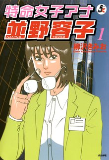 31話無料 特命女子アナ並野容子 スキマ 全巻無料漫画が32 000冊読み放題