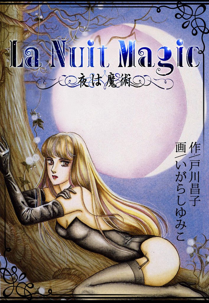 La Nuit Magic―夜は魔術