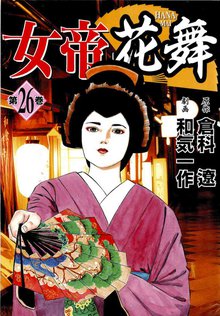 無料漫画:女帝花舞