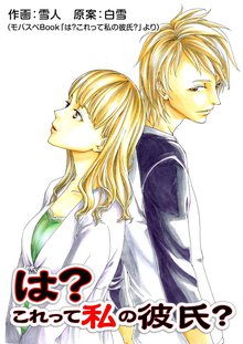 全話無料 全7話 は これって私の彼氏 スキマ 全巻無料漫画が32 000冊読み放題