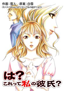 全話無料 全7話 は これって私の彼氏 スキマ 全巻無料漫画が32 000冊読み放題