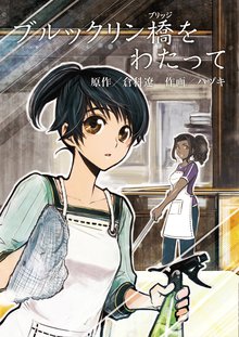 全話無料 全9話 ブルックリン橋をわたって スキマ 全巻無料漫画が32 000冊読み放題