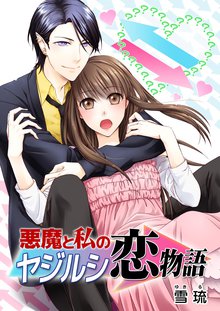 全話無料 全5話 悪魔と私のヤジルシ恋物語 スキマ 全巻無料漫画が32 000冊読み放題