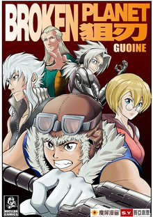 無料マンガ:BROKEN PLANET