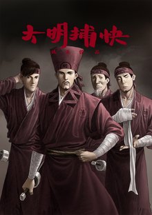 無料マンガ:大明捕快