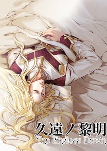 無料マンガ:久遠ノ黎明 〜The Endless Dawn〜