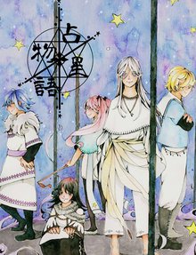 無料マンガ:占星物語