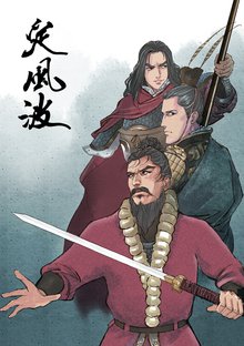 無料マンガ:定風波