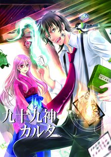 全話無料 全6話 九十九神カルタ スキマ 全巻無料漫画が32 000冊読み放題