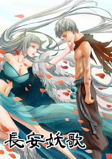 無料マンガ:長安妖歌