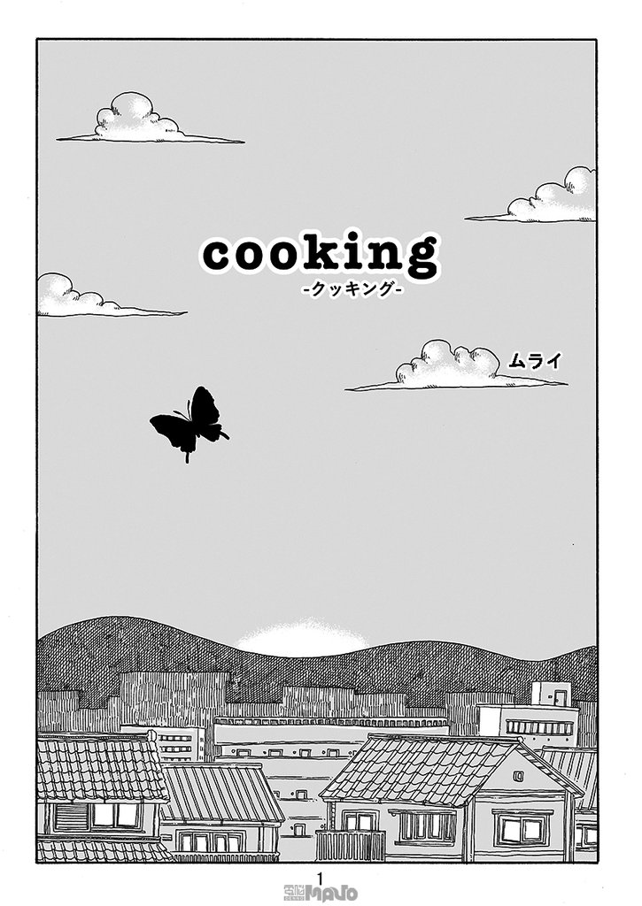 cooking —クッキング—