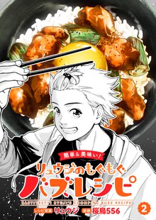 【簡単&美味い！】リュウジのもぐもぐバズレシピ 2巻