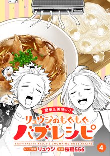 【簡単&美味い！】リュウジのもぐもぐバズレシピ 4巻