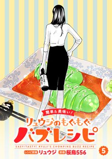【簡単&美味い！】リュウジのもぐもぐバズレシピ 5巻