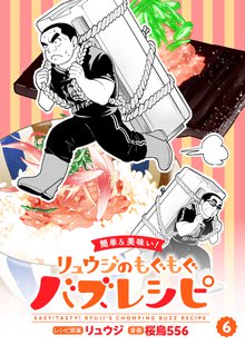 【簡単&美味い！】リュウジのもぐもぐバズレシピ 6巻