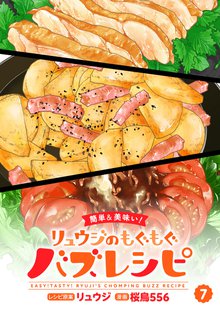 【簡単&美味い！】リュウジのもぐもぐバズレシピ 7巻