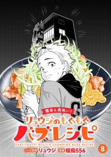 【簡単&美味い！】リュウジのもぐもぐバズレシピ 8巻