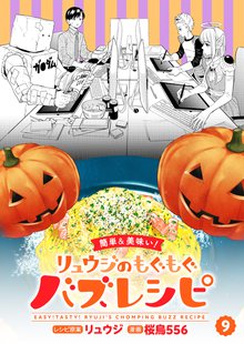 【簡単&美味い！】リュウジのもぐもぐバズレシピ 9巻