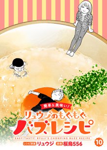 【簡単&美味い！】リュウジのもぐもぐバズレシピ 10巻