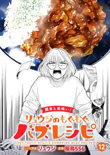 【簡単&美味い！】リュウジのもぐもぐバズレシピ 12巻