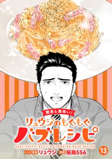 【簡単&美味い！】リュウジのもぐもぐバズレシピ 13巻