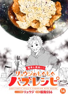 【簡単&美味い！】リュウジのもぐもぐバズレシピ 14巻