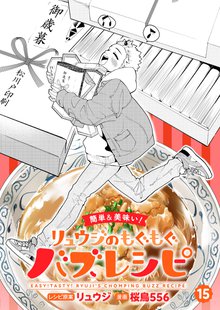 【簡単&美味い！】リュウジのもぐもぐバズレシピ 15巻