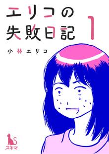ノンフィクションのオススメ漫画 スキマ 全巻無料漫画が32 000冊