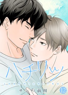 無料マンガ:ハチリツ