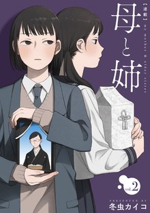 全話無料 全8話 連載 母と姉 スキマ 全巻無料漫画が32 000冊読み放題