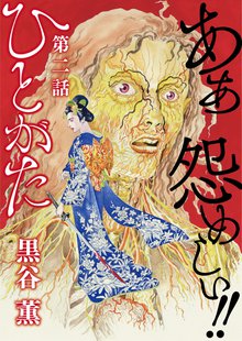 全話無料 全10話 ひとがた スキマ 全巻無料漫画が32 000冊読み放題